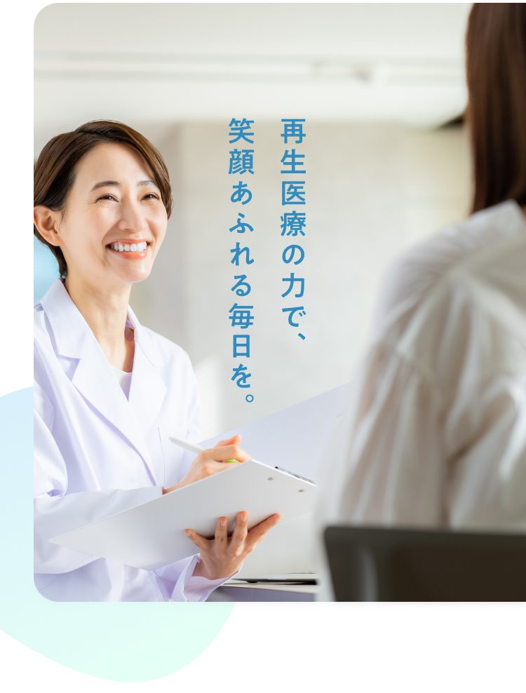 sp_image001 再生医療の力で、笑顔あふれる毎日を。